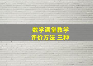 数学课堂教学评价方法 三种